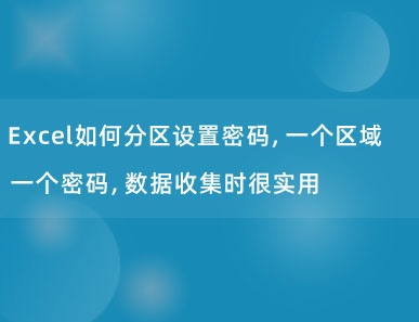 Excel如何分区设置密码，一个区域一个密码，数据收集时很实用